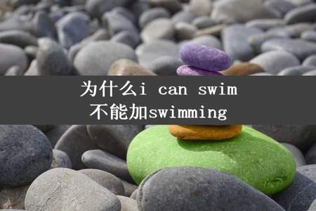 为什么i can swim不能加swimming