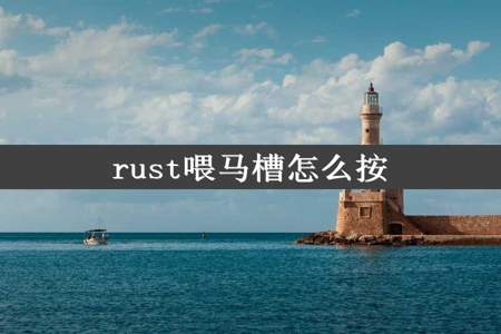 rust喂马槽怎么按