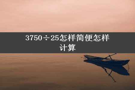 3750÷25怎样简便怎样计算