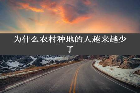 为什么农村种地的人越来越少了