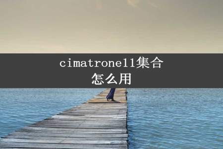 cimatrone11集合怎么用