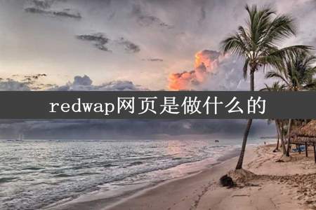 redwap网页是做什么的