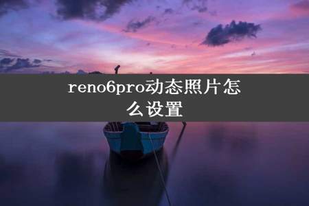 reno6pro动态照片怎么设置
