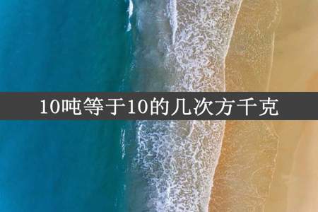 10吨等于10的几次方千克