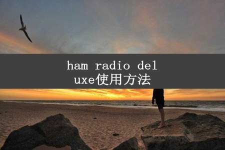 ham radio deluxe使用方法