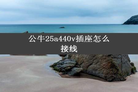 公牛25a440v插座怎么接线