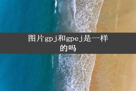 图片gpj和gpej是一样的吗