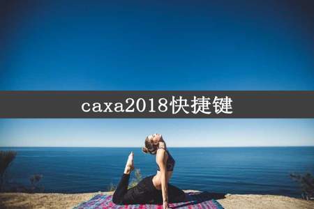 caxa2018快捷键