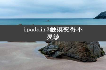 ipadair3触摸变得不灵敏