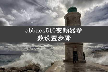 abbacs510变频器参数设置步骤