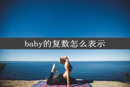 baby的复数怎么表示