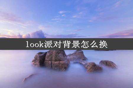 look派对背景怎么换