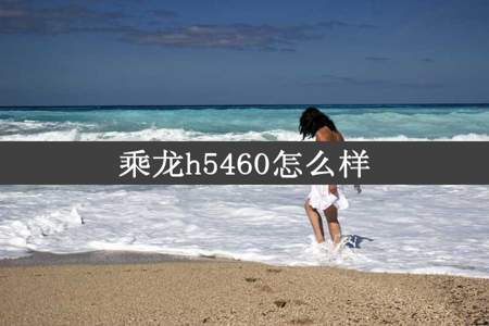 乘龙h5460怎么样