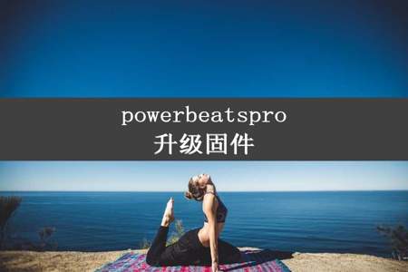 powerbeatspro升级固件