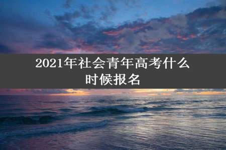 2021年社会青年高考什么时候报名