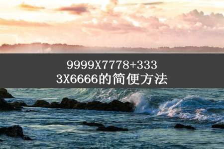 9999X7778+3333X6666的简便方法