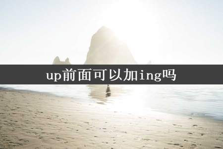 up前面可以加ing吗