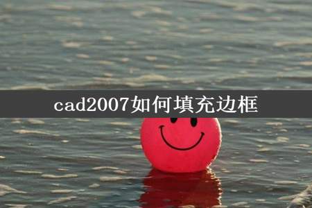 cad2007如何填充边框