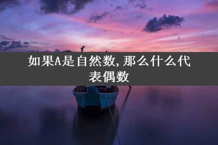 如果A是自然数,那么什么代表偶数