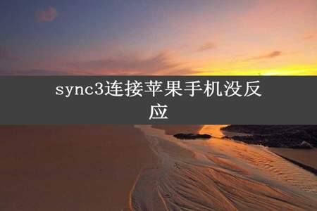 sync3连接苹果手机没反应