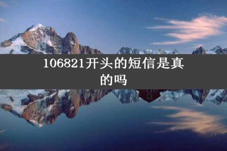 106821开头的短信是真的吗