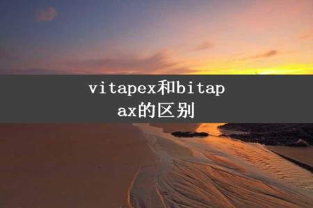 vitapex和bitapax的区别