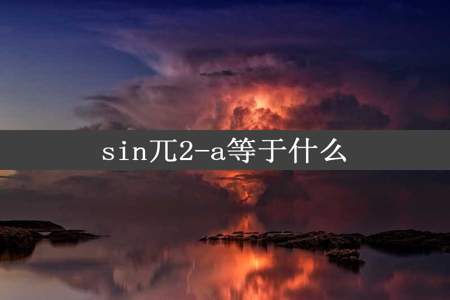 sin兀2-a等于什么