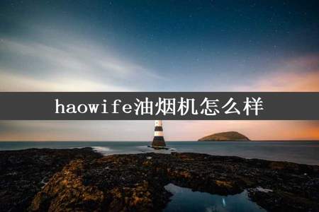 haowife油烟机怎么样