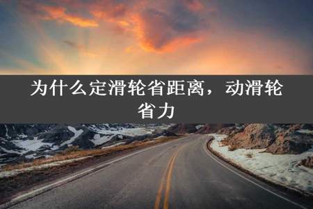 为什么定滑轮省距离，动滑轮省力