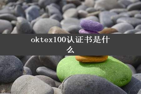 oktex100认证书是什么