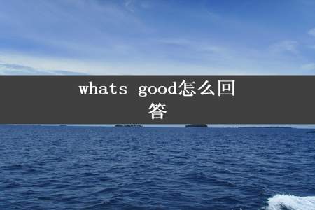 whats good怎么回答