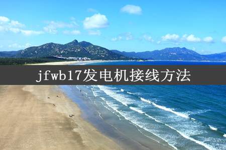 jfwb17发电机接线方法