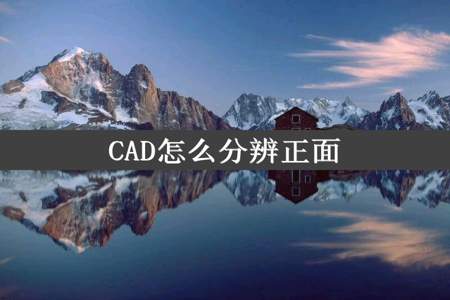 CAD怎么分辨正面