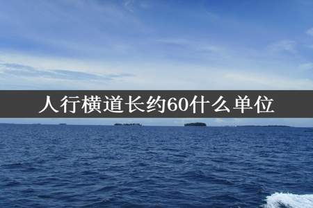 人行横道长约60什么单位