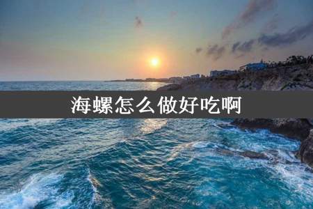 海螺怎么做好吃啊