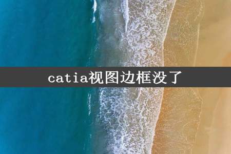 catia视图边框没了