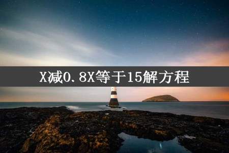 X减0.8X等于15解方程