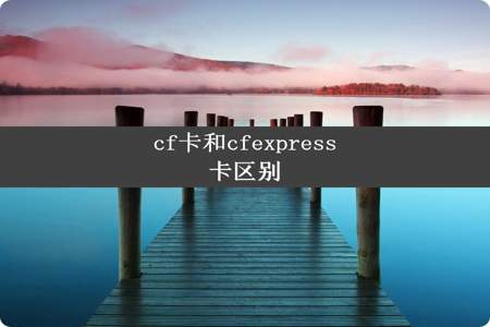 cf卡和cfexpress卡区别