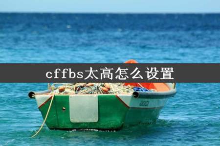 cffbs太高怎么设置