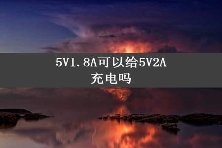 5V1.8A可以给5V2A充电吗