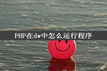 PHP在dw中怎么运行程序