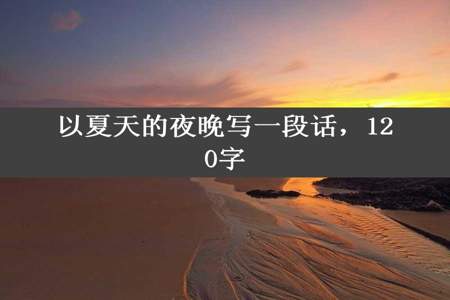 以夏天的夜晚写一段话，120字