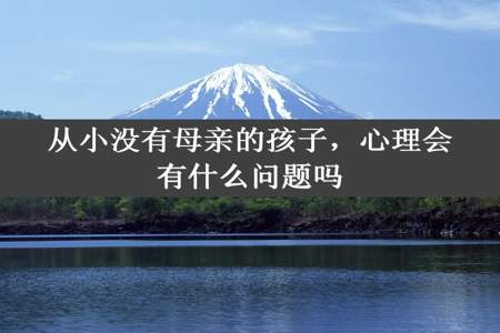 从小没有母亲的孩子，心理会有什么问题吗