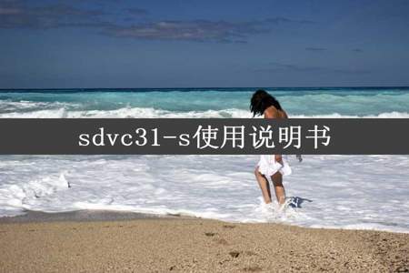 sdvc31-s使用说明书