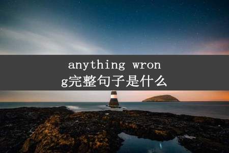 anything wrong完整句子是什么