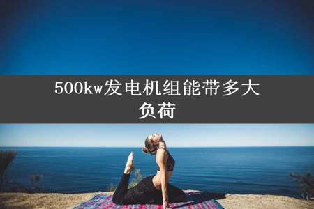 500kw发电机组能带多大负荷