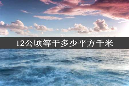 12公顷等于多少平方千米