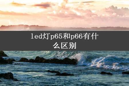 led灯p65和p66有什么区别