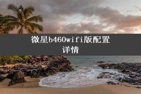 微星b460wifi版配置详情