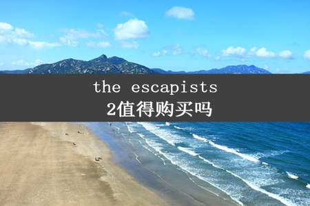 the escapists 2值得购买吗